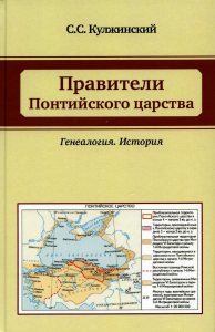 Правители Понтийского царства. Генеалогия. История