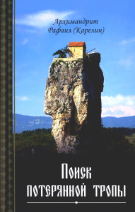 Поиск потерянной тропы. Рафаил (Карелин