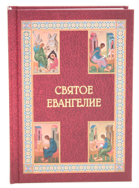 . Святое Евангелие