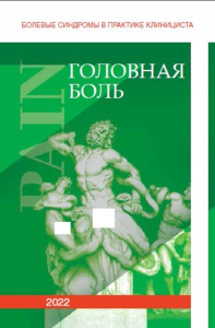 Болевые синдромы в практике клинициста. "Головная боль". Камчатнов П.Р., Чугунов А.В.