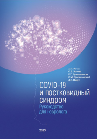 COVID-19 и постковидный синдром. Руководство для невролога. Рачин А.П., Котова О.В., Демьяновская Е.Г., Крыжановский С.М., Пикус Л.Е.