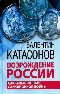 Возрождение России. Сакральный шанс санкционной войны