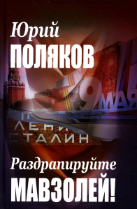 Раздрапируйте мавзолей!/Поляков Ю.М./2023/КНИЖНЫЙ МИР/96522