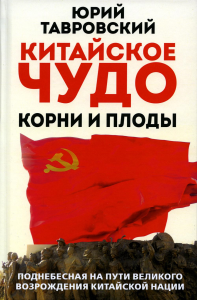 Китайское чудо. Корни и плоды. Поднебесная на пути великого возрождения китайской нации