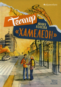 Театр «Хамелеон»