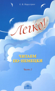 Легко! Читаем по-немецки. Ч. 2: книга для чтения