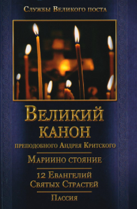 Великий покаянный Канон преподобного Андрея Критского, Мариино стояние, 12 Евангелий Святых Страстей, Пассия