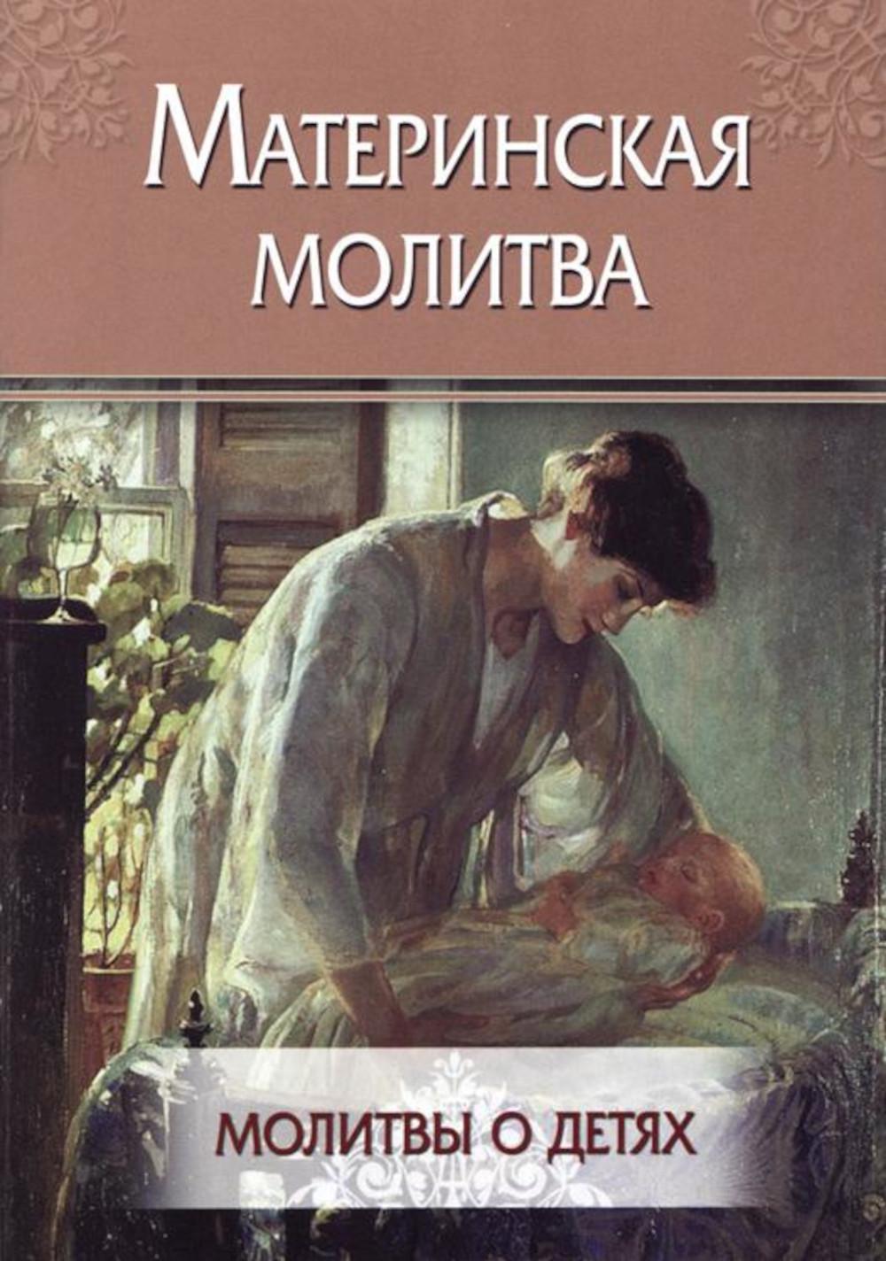 Материнская молитва. Молитвы о детях