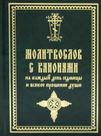 Молитвослов с канонами на каждый день седмицы и всякое прошение души