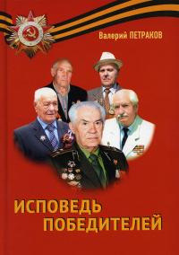 Исповедь победителей: повести и рассказы. . Петраков В.В.Издание книг ком