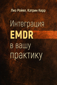 Интеграция EMDR в вашу практику. Издатель Базенков. . Ройял, Керр