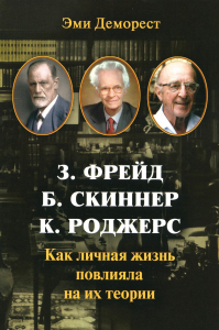 Фрейд, Скинер, Роджерс. Как личная жизнь повлияла на их теории. Издатель Базенков. Деморест Эми