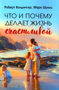 Что и почему делает жизнь счастливой. Изд. Базенков. Новинка. Вальдингер, Шульц