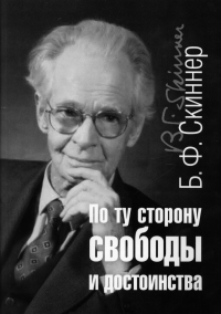 По ту сторону свободы и достоинства. Издатель Базенков НОВИНКА. Скинер