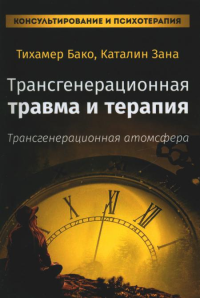 Трансгенерационная травма и терапия. Новинка. Изд. Базенков. Бако Т. Зана К.