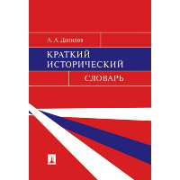 Данилов А. Краткий исторический словарь