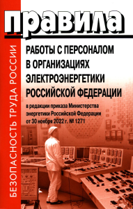 . Правила работы с персоналом в организациях электроэнергетики РФ