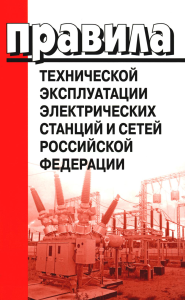 . Правила технической эксплуатации электрических станций и сетей РФ. Приказ Мин.энергетики РФ от 04.10.2022 г. №1070