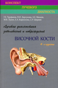 Лучевая диагностика заболеваний и повреждений височной кости (Конспект лучевого диагноста). 4-е изд., перераб. и доп