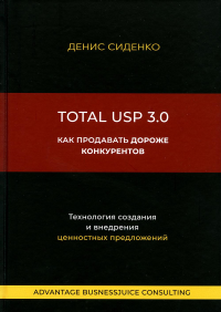 Total USP 3.0. Как продавать дороже конкурентов