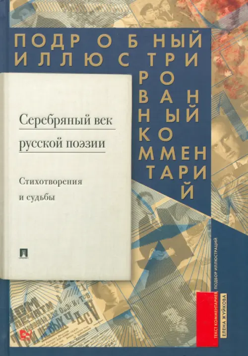 Серебряный век русской поэзии.Стихот-я и судьбы.Подробный иллюстрир.коммент.к из. Жуйкова Е.