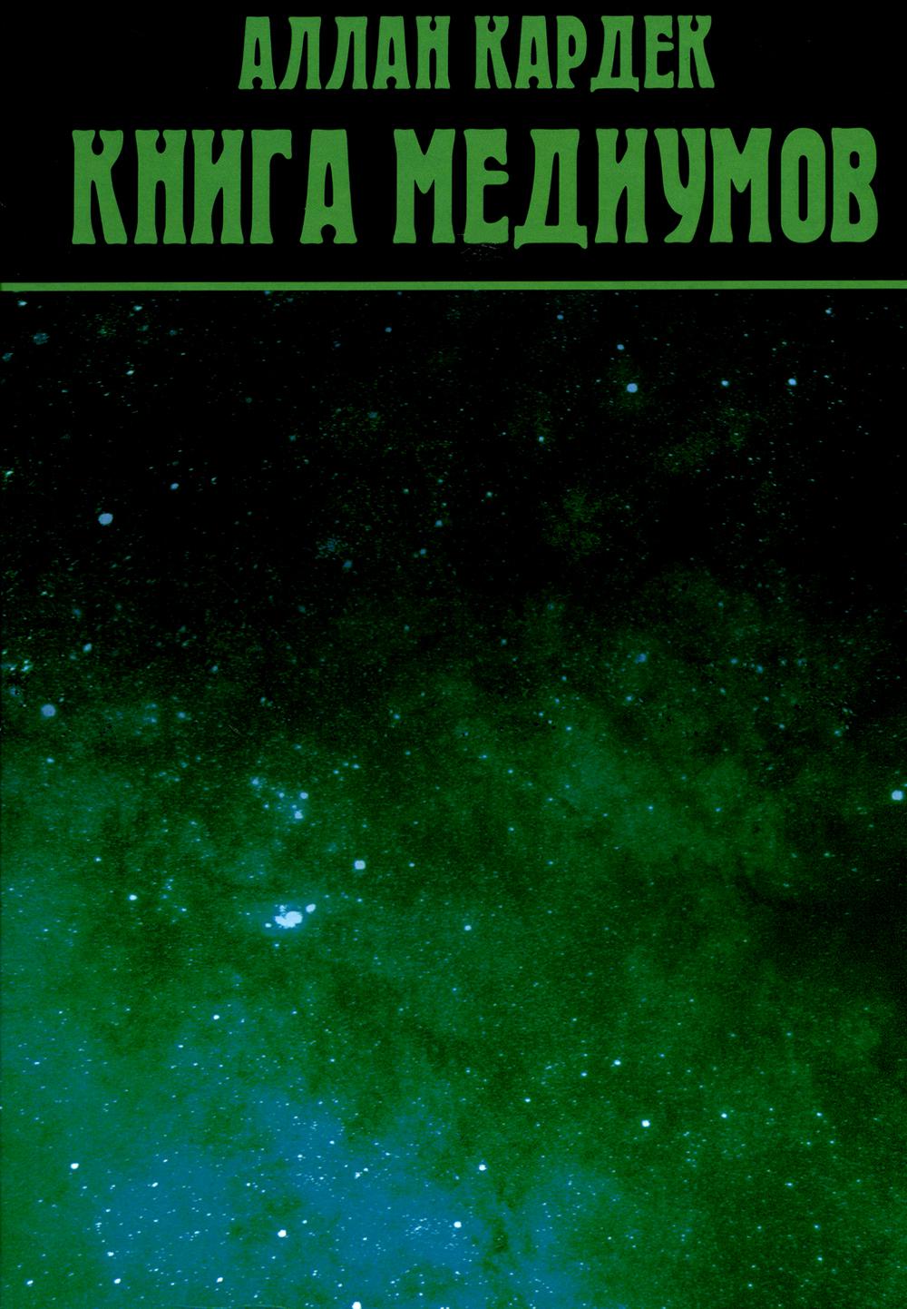 Книга Медиумов. Кардек А.