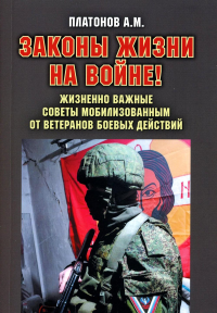 Законы жизни на войне./Платонов А.М./2023/КНИЖНЫЙ МИР/96523