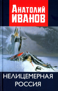 Нелицемерная Россия. Предисловие Борис Земцов./Иванов А.М./2023/КНИЖНЫЙ МИР/96529