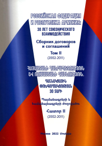 Российская Федерация и Республика Армения: 30 лет союзнического взаимодействия. Сборник договоров и соглашений. Т. 2 (2002-2011) на русс.и армян.яз