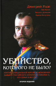 Убийство, которого не было? Критика официальной версии исчезновения бывшего российского императора Николая II, его семьи и их слуг. 2-е изд