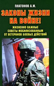 Законы жизни на войне. Жизненно важные советы мобилизованным от ветеранов боевых действий