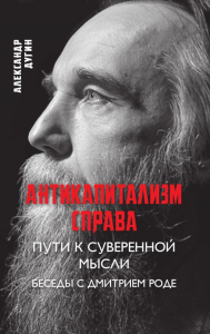 Антикапитализм справа. Пути к суверенной мысли. Беседы с Д.В.Роде