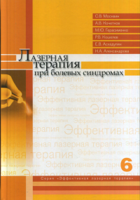 Лазерная терапия при болевых синдромах. Т. 6 Т.6. Москвин С.В. и др. Т.6