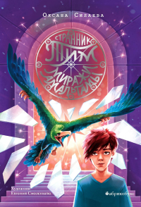 Странник Тим. Миражи Амальгамы. Кн. 2. Силаева О.П.