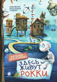 Здесь живут рокки. Евдокимова Н.Н.