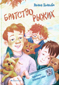 Братство рыжих. Волкова Л.