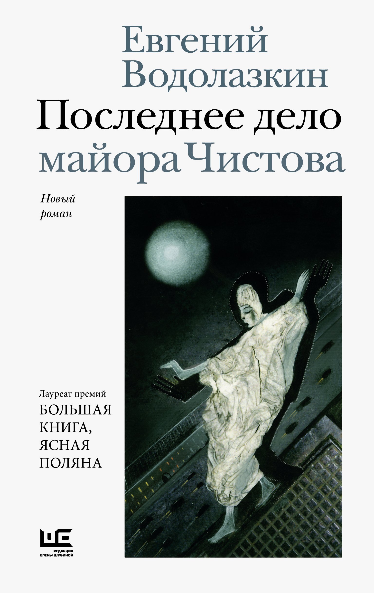 Последнее дело майора Чистова. Водолазкин Е.Г.