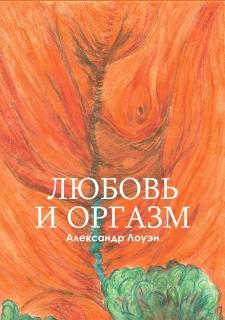 Любовь и оргазм. Лоуэн- фото