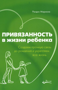 Мариона Р.. Привязанность в жизни ребенка. Создаем прочную связь до роджения и укрепляем вс жизнь