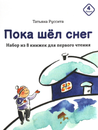 Руссита Т.. Пока шел снег. Набор из 8 книжек для первого чтения