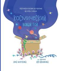 Космический Новый год. Практическое пособие для родителей, как играть с детьми. Морозова А.