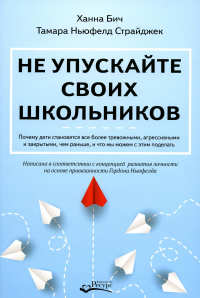 Не упускайте своих школьников. Бич Х., Страйджек Т.Н.