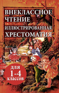 Внеклассное чтение. Иллюстрированная хрестоматия для 1-4 классов. Сост. Петров В.Н.