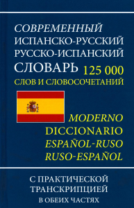 Современный испанско-русский русско-испанский словарь 125 тыс. слов с практической транскрипцией в обеих частях