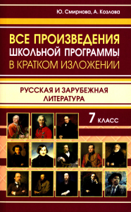 Смирнова Ю.В., Козлова А.. Все произведения школьной программы в кратком изложении. Русская и зарубежная литература. 7 кл