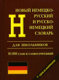 . Новый немецко-русский и русско-немецкий словарь для школьников. Грамматический справочник 95000 слов и словосочетаний