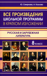 Смирнова Ю.В., Козлова А.. Все произведения школьной программы в кратком изложении. Русская и зарубежная литература. 8 кл