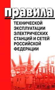 . Правила технической эксплуатации электрических станций и сетей РФ