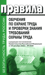 . Правила обучения по охране труда и проверки знания требований охраны труда. Утверждены постановлением Правительства РФ от 24.12.2021 г. №2464