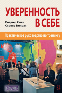 Уверенность в себе. Хинш Р., Виттманн С.